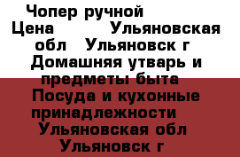 Чопер ручной “dekok“ › Цена ­ 500 - Ульяновская обл., Ульяновск г. Домашняя утварь и предметы быта » Посуда и кухонные принадлежности   . Ульяновская обл.,Ульяновск г.